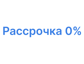 Рассрочка 0% с минимальными платежами