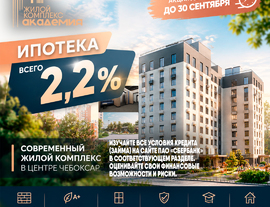 Ипотека 2,2% в ЖК &laquo;Академия&raquo; &mdash; спецпредложение до 30 сентября
